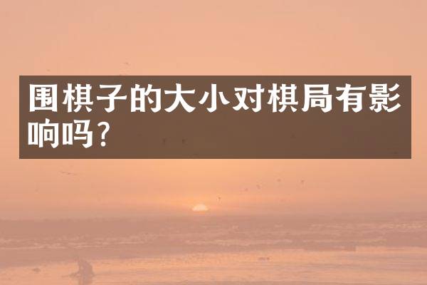 围棋子的大小对棋局有影响吗？