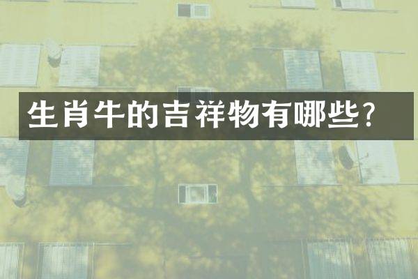 生肖牛的吉祥物有哪些？