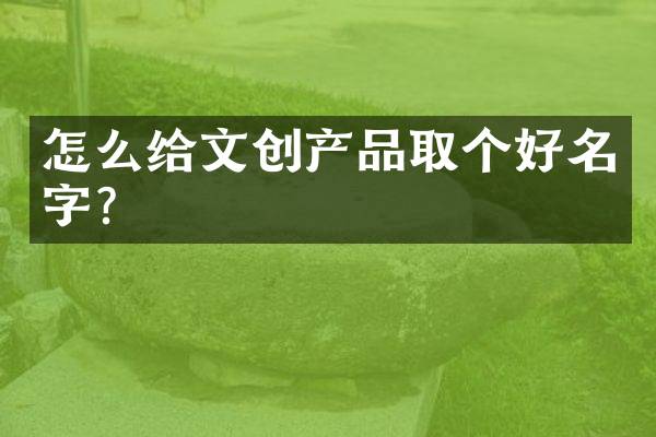 怎么给文创产品取个好名字？