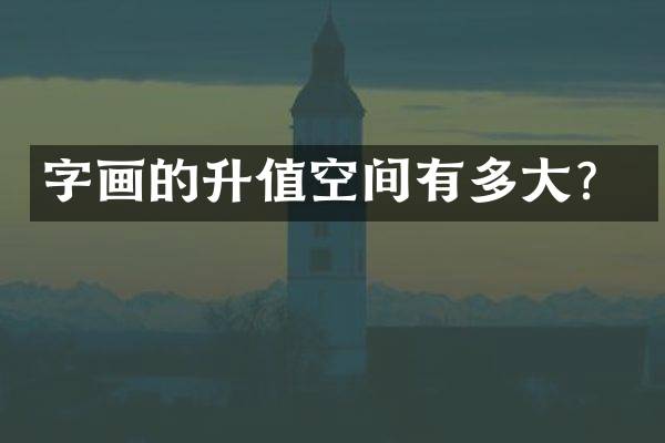 字画的升值空间有多大？