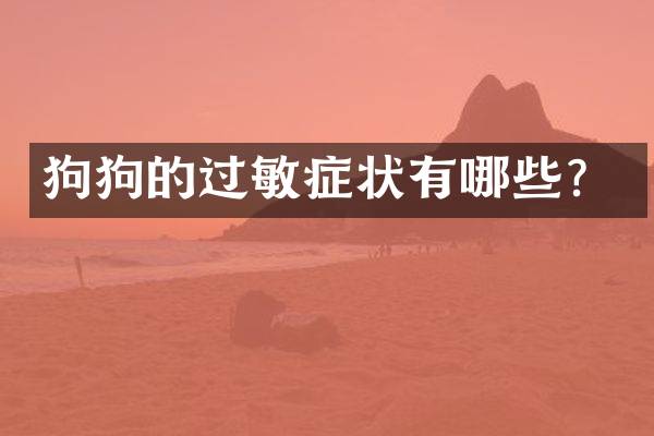 狗狗的过敏症状有哪些？