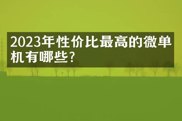 2023年性价比最高的微单相机有哪些？