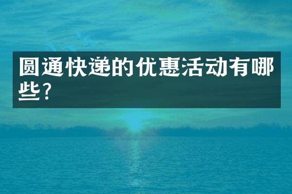 圆通快递的优惠活动有哪些？