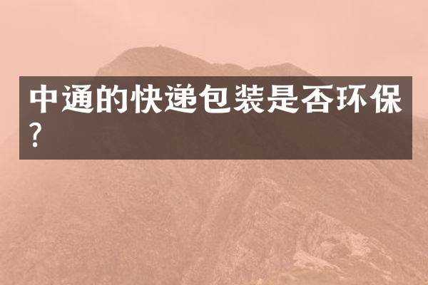中通的快递包装是否环保？
