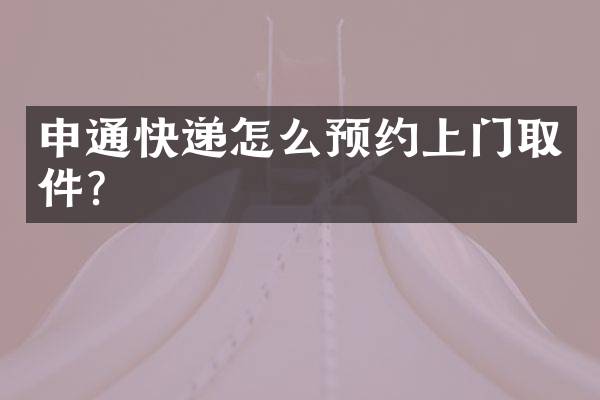 申通快递怎么预约上门取件？