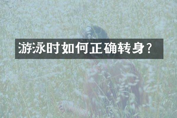 游泳时如何正确转身？