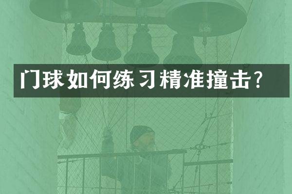 门球如何练习精准撞击？