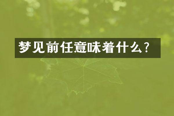 梦见前任意味着什么？