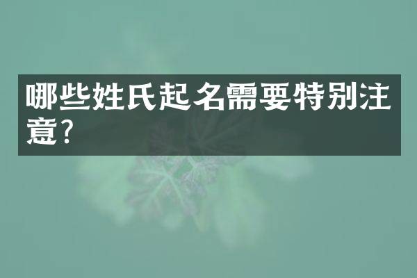哪些姓氏起名需要特别注意？