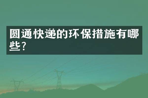 圆通快递的环保措施有哪些？