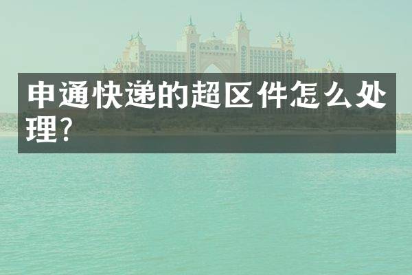 申通快递的超区件怎么处理？