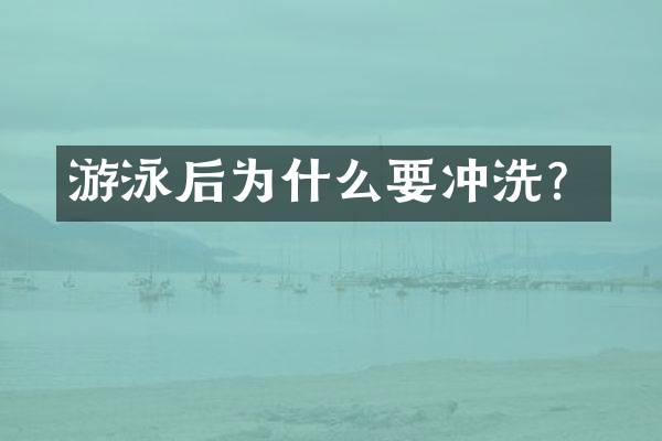 游泳后为什么要冲洗？
