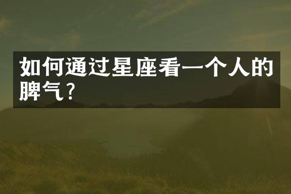 如何通过星座看一个人的脾气？