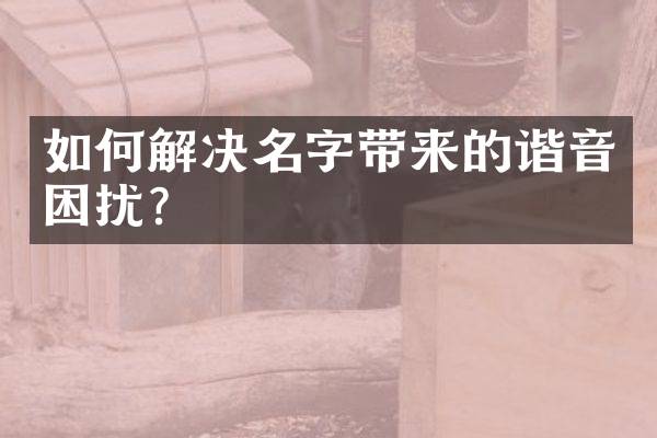 如何解决名字带来的谐音困扰？