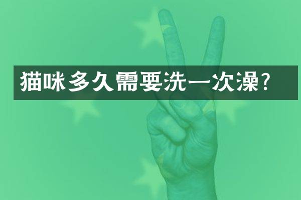 猫咪多久需要洗一次澡？