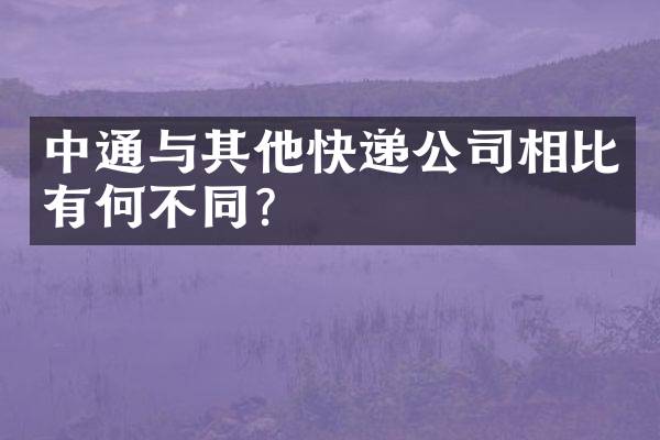 中通与其他快递公司相比有何不同？