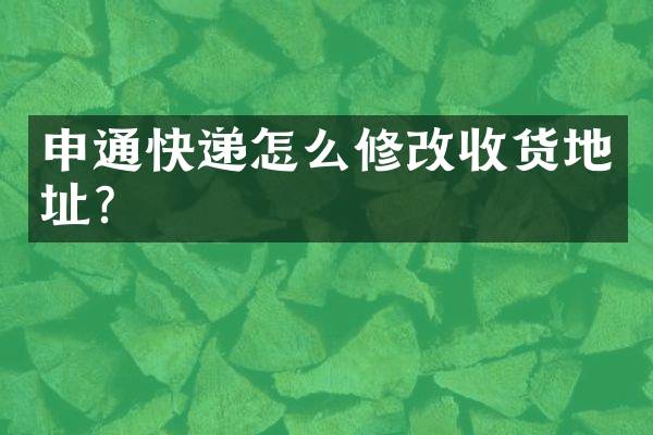 申通快递怎么修改收货地址？