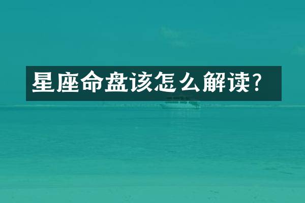 星座命盘该怎么解读？