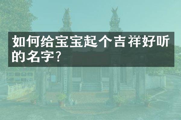 如何给宝宝起个吉祥好听的名字？