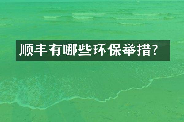 顺丰有哪些环保举措？