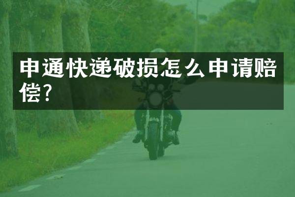 申通快递破损怎么申请赔偿？