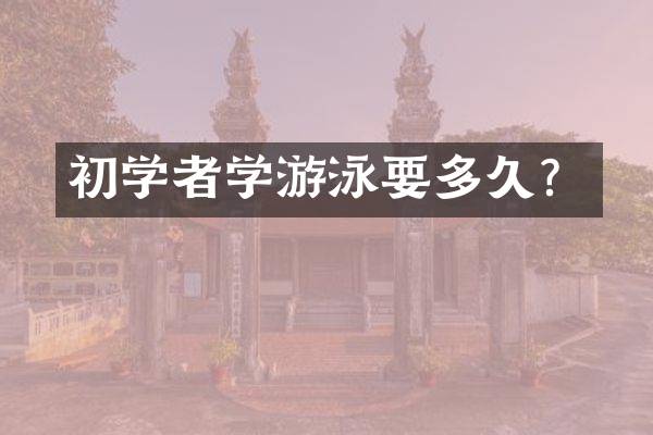 初学者学游泳要多久？