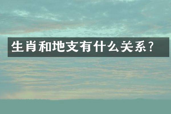生肖和地支有什么关系？