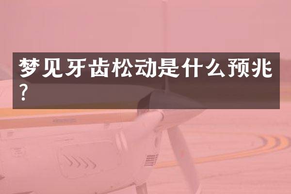 梦见牙齿松动是什么预兆？