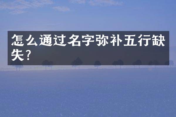 怎么通过名字弥补五行缺失？