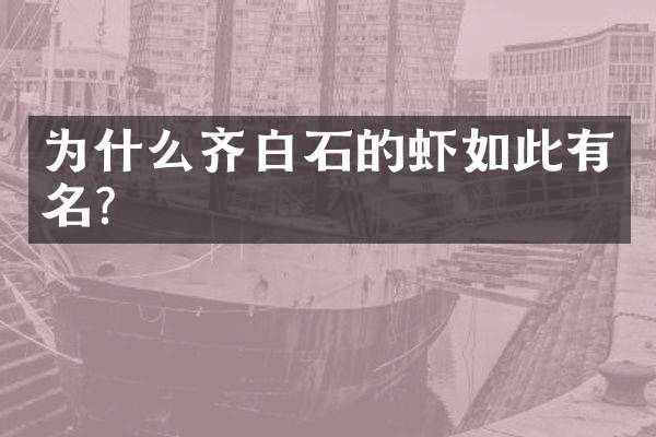为什么齐白石的虾如此有名？
