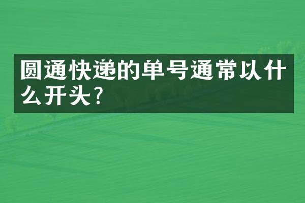 圆通快递的单号通常以什么开头？