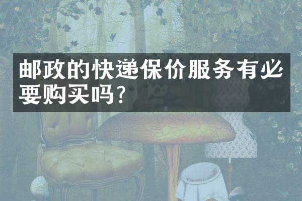 邮政的快递保价服务有必要购买吗？