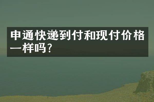 申通快递到付和现付价格一样吗？
