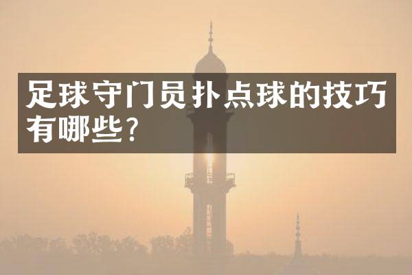 足球守门员扑点球的技巧有哪些？