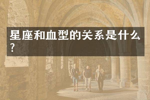 星座和血型的关系是什么？