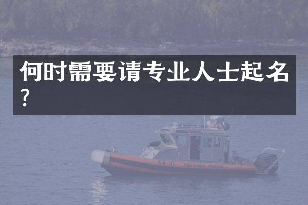何时需要请专业人士起名？