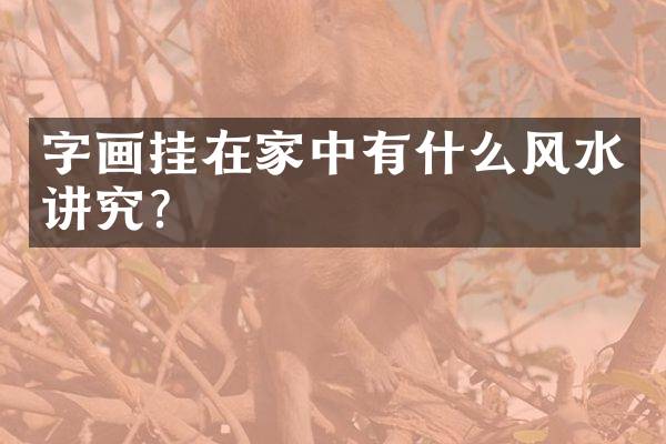 字画挂在家中有什么风水讲究？