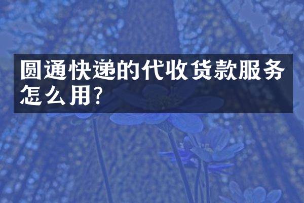 圆通快递的代收货款服务怎么用？