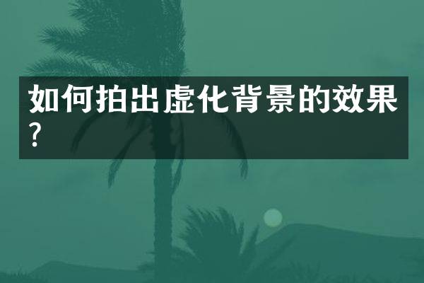 如何拍出虚化背景的效果？