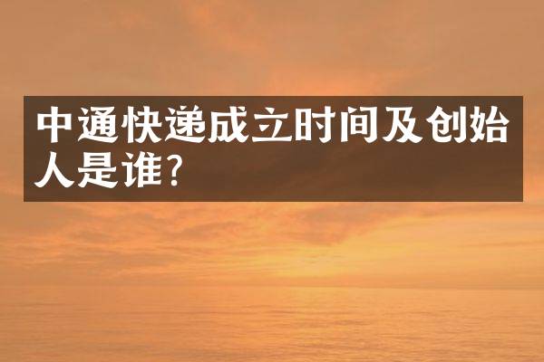 中通快递成立时间及创始人是谁？