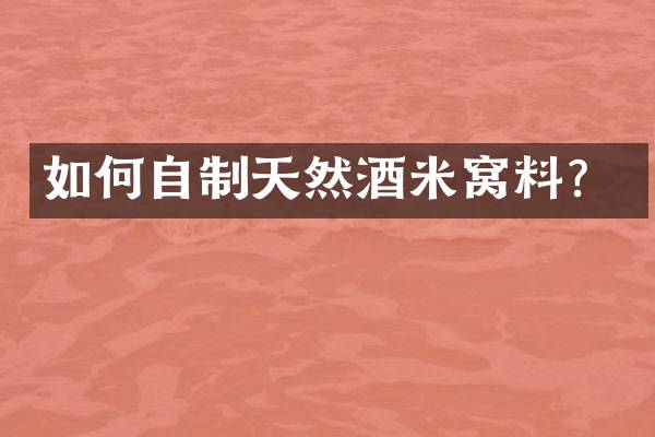 如何自制天然酒米窝料？