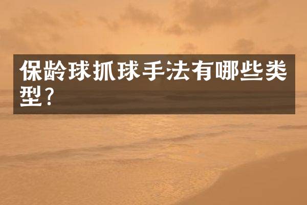 保龄球抓球手法有哪些类型？