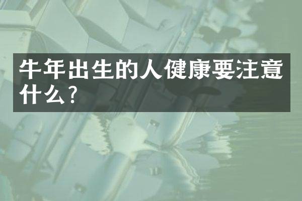 牛年出生的人健康要注意什么？