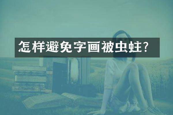 怎样避免字画被虫蛀？