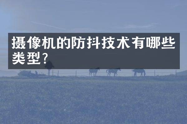 摄像机的防抖技术有哪些类型？