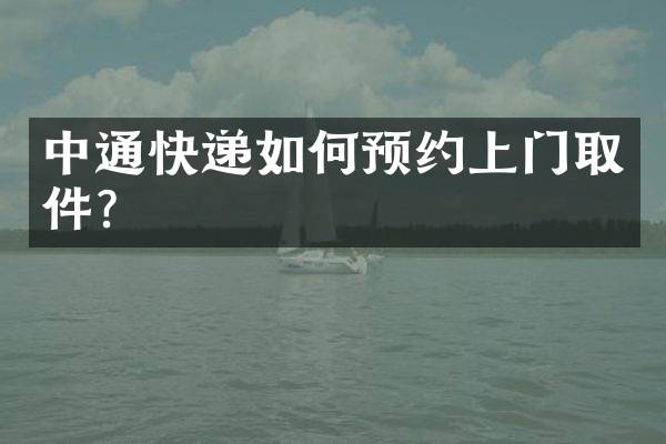 中通快递如何预约上门取件？