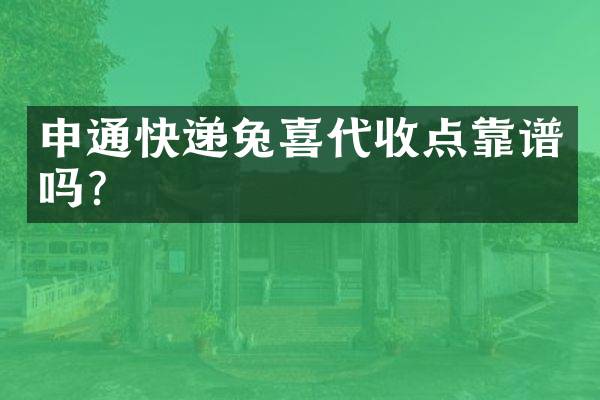 申通快递兔喜代收点靠谱吗？