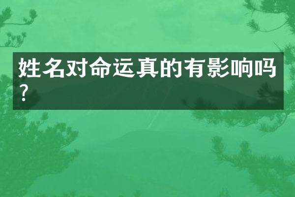 姓名对命运真的有影响吗？