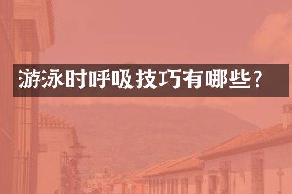 游泳时呼吸技巧有哪些？