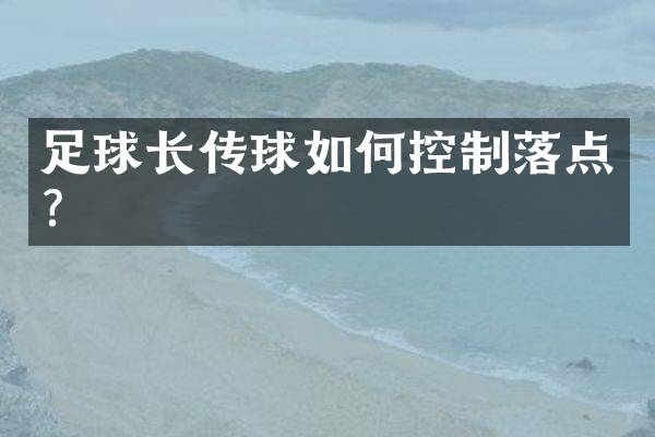 足球长传球如何控制落点？